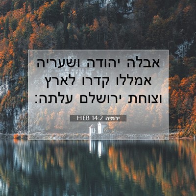 Picture 07 - ירמיה 14:2 HEB - אבלה יהודה ושעריה אמללו - Bible Verse Picture
