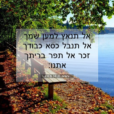 Picture 07 - ירמיה 14:21 HEB - אל תנאץ למען שמך אל תנבל - Bible Verse Picture