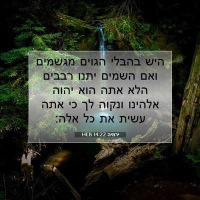 Picture 07 - ירמיה 14:22 HEB - היש בהבלי הגוים מגשמים ואם - Bible Verse Picture