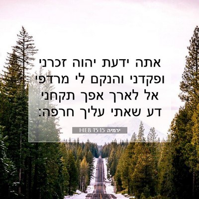 Picture 07 - ירמיה 15:15 HEB - אתה ידעת יהוה זכרני ופקדני - Bible Verse Picture