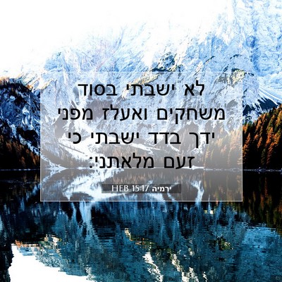 Picture 07 - ירמיה 15:17 HEB - לא ישבתי בסוד משחקים ואעלז - Bible Verse Picture