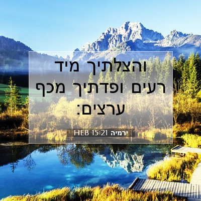 Picture 07 - ירמיה 15:21 HEB - והצלתיך מיד רעים ופדתיך - Bible Verse Picture
