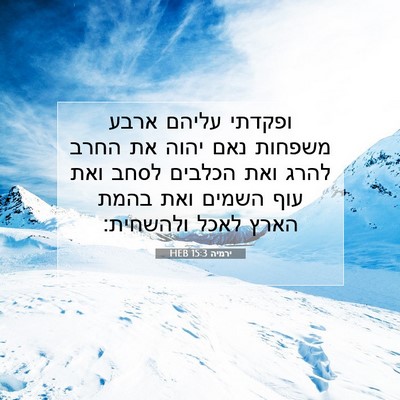 Picture 07 - ירמיה 15:3 HEB - ופקדתי עליהם ארבע משפחות - Bible Verse Picture