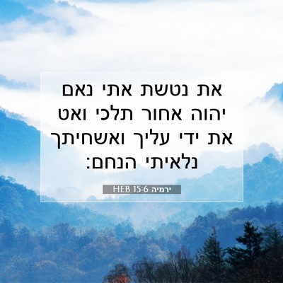 Picture 07 - ירמיה 15:6 HEB - את נטשת אתי נאם יהוה אחור - Bible Verse Picture