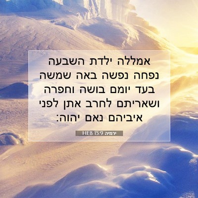 Picture 07 - ירמיה 15:9 HEB - אמללה ילדת השבעה נפחה נפשה - Bible Verse Picture