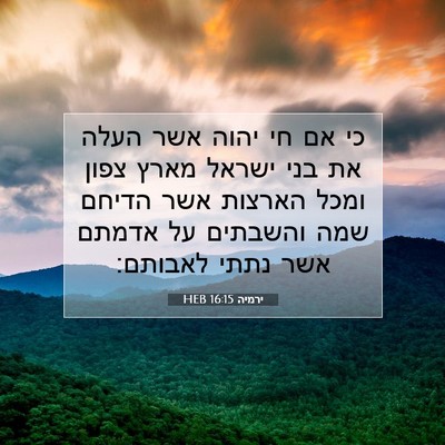 Picture 07 - ירמיה 16:15 HEB - כי אם חי יהוה אשר העלה את - Bible Verse Picture