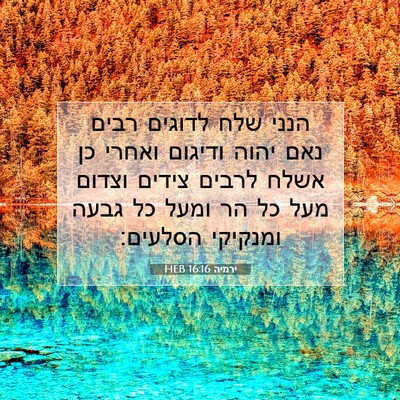 Picture 07 - ירמיה 16:16 HEB - הנני שלח לדוגים רבים נאם - Bible Verse Picture