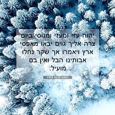 Picture 07 - ירמיה 16:19 HEB - יהוה עזי ומעזי ומנוסי ביום - Bible Verse Picture