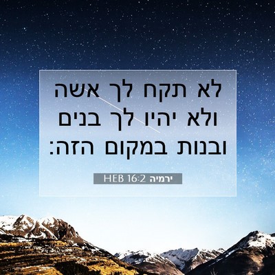Picture 07 - ירמיה 16:2 HEB - לא תקח לך אשה ולא יהיו לך - Bible Verse Picture