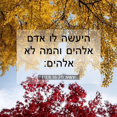 Picture 07 - ירמיה 16:20 HEB - היעשה לו אדם אלהים והמה לא - Bible Verse Picture