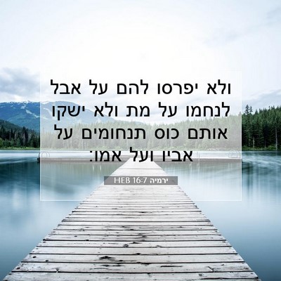 Picture 07 - ירמיה 16:7 HEB - ולא יפרסו להם על אבל לנחמו - Bible Verse Picture