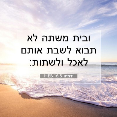 Picture 07 - ירמיה 16:8 HEB - ובית משתה לא תבוא לשבת אותם - Bible Verse Picture