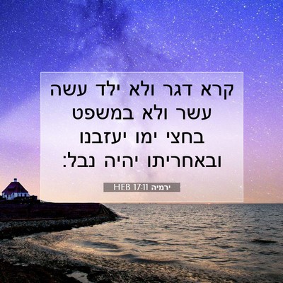 Picture 07 - ירמיה 17:11 HEB - קרא דגר ולא ילד עשה עשר ולא - Bible Verse Picture