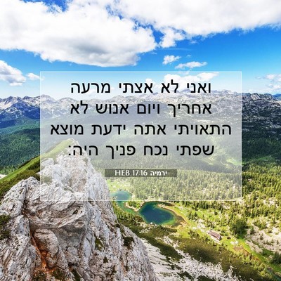 Picture 07 - ירמיה 17:16 HEB - ואני לא אצתי מרעה אחריך - Bible Verse Picture