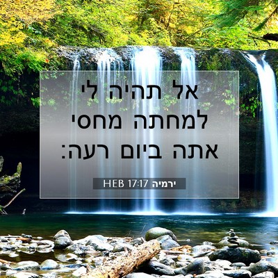 Picture 07 - ירמיה 17:17 HEB - אל תהיה לי למחתה מחסי אתה - Bible Verse Picture