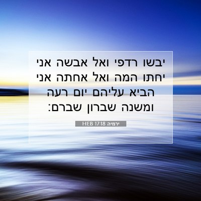 Picture 07 - ירמיה 17:18 HEB - יבשו רדפי ואל אבשה אני יחתו - Bible Verse Picture