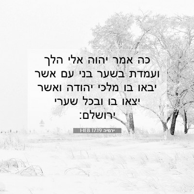 Picture 07 - ירמיה 17:19 HEB - כה אמר יהוה אלי הלך ועמדת - Bible Verse Picture