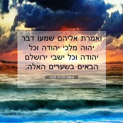 Picture 07 - ירמיה 17:20 HEB - ואמרת אליהם שמעו דבר יהוה - Bible Verse Picture