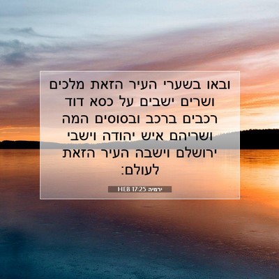 Picture 07 - ירמיה 17:25 HEB - ובאו בשערי העיר הזאת מלכים - Bible Verse Picture