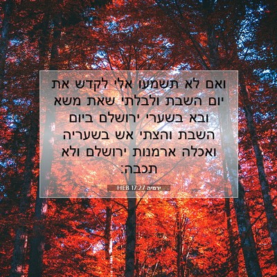 Picture 07 - ירמיה 17:27 HEB - ואם לא תשמעו אלי לקדש את - Bible Verse Picture