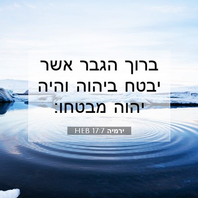 Picture 07 - ירמיה 17:7 HEB - ברוך הגבר אשר יבטח ביהוה - Bible Verse Picture