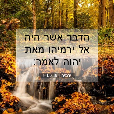Picture 07 - ירמיה 18:1 HEB - הדבר אשר היה אל ירמיהו מאת - Bible Verse Picture