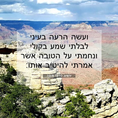 Picture 07 - ירמיה 18:10 HEB - ועשה הרעה בעיני לבלתי שמע - Bible Verse Picture