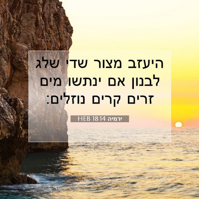 Picture 07 - ירמיה 18:14 HEB - היעזב מצור שדי שלג לבנון אם - Bible Verse Picture