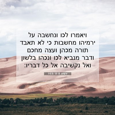Picture 07 - ירמיה 18:18 HEB - ויאמרו לכו ונחשבה על - Bible Verse Picture