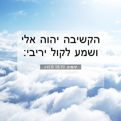 Picture 07 - ירמיה 18:19 HEB - הקשיבה יהוה אלי ושמע לקול - Bible Verse Picture