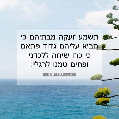 Picture 07 - ירמיה 18:22 HEB - תשמע זעקה מבתיהם כי תביא - Bible Verse Picture