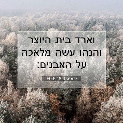 Picture 07 - ירמיה 18:3 HEB - וארד בית היוצר והנהו עשה - Bible Verse Picture