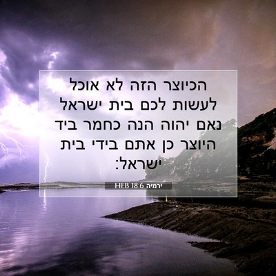 Picture 07 - ירמיה 18:6 HEB - הכיוצר הזה לא אוכל לעשות - Bible Verse Picture