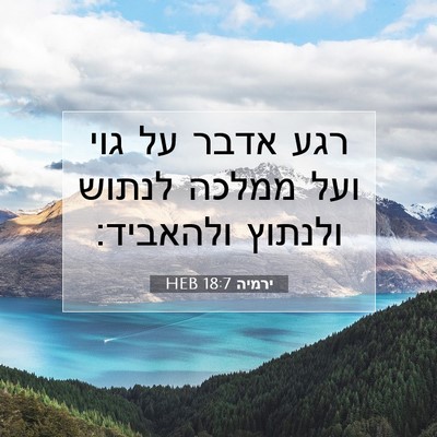 Picture 07 - ירמיה 18:7 HEB - רגע אדבר על גוי ועל ממלכה - Bible Verse Picture