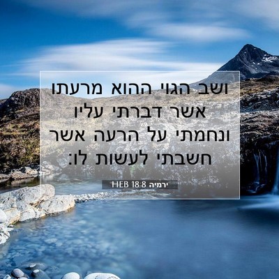 Picture 07 - ירמיה 18:8 HEB - ושב הגוי ההוא מרעתו אשר - Bible Verse Picture