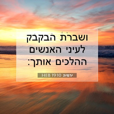 Picture 07 - ירמיה 19:10 HEB - ושברת הבקבק לעיני האנשים - Bible Verse Picture