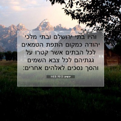 Picture 07 - ירמיה 19:13 HEB - והיו בתי ירושלם ובתי מלכי - Bible Verse Picture