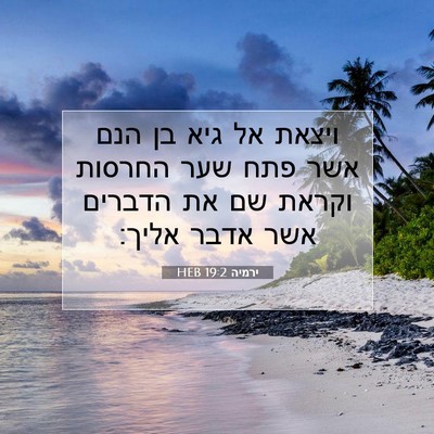 Picture 07 - ירמיה 19:2 HEB - ויצאת אל גיא בן הנם אשר פתח - Bible Verse Picture