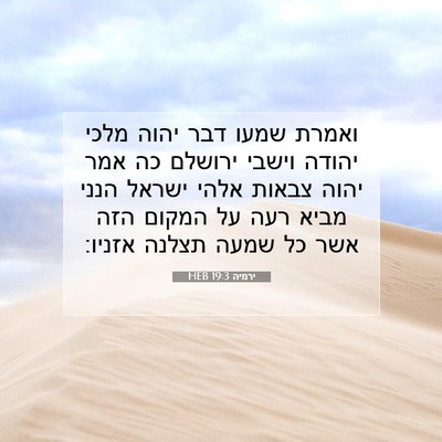 Picture 07 - ירמיה 19:3 HEB - ואמרת שמעו דבר יהוה מלכי - Bible Verse Picture