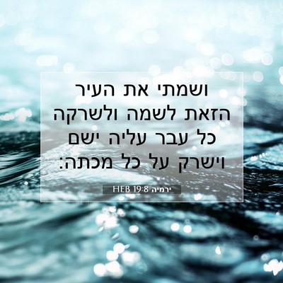 Picture 07 - ירמיה 19:8 HEB - ושמתי את העיר הזאת לשמה - Bible Verse Picture