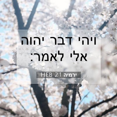 Picture 07 - ירמיה 2:1 HEB - ויהי דבר יהוה אלי - Bible Verse Picture