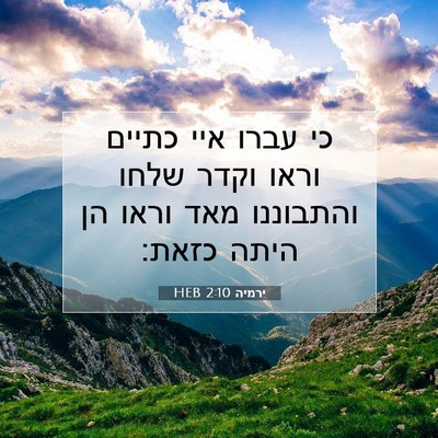 Picture 07 - ירמיה 2:10 HEB - כי עברו איי כתיים וראו וקדר - Bible Verse Picture