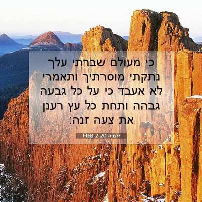 Picture 07 - ירמיה 2:20 HEB - כי מעולם שברתי עלך נתקתי - Bible Verse Picture