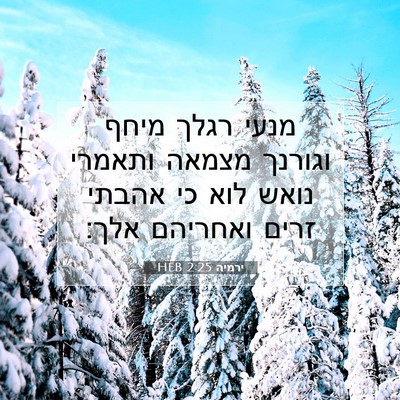 Picture 07 - ירמיה 2:25 HEB - מנעי רגלך מיחף וגורנך - Bible Verse Picture