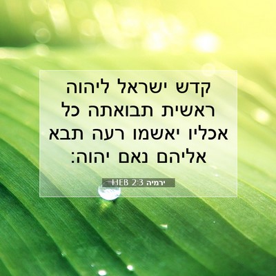Picture 07 - ירמיה 2:3 HEB - קדש ישראל ליהוה ראשית - Bible Verse Picture