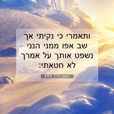 Picture 07 - ירמיה 2:35 HEB - ותאמרי כי נקיתי אך שב אפו - Bible Verse Picture