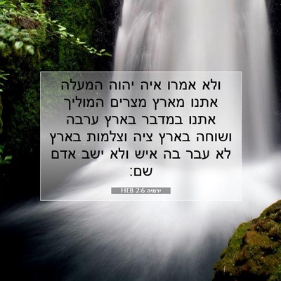 Picture 07 - ירמיה 2:6 HEB - ולא אמרו איה יהוה המעלה - Bible Verse Picture