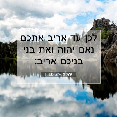 Picture 07 - ירמיה 2:9 HEB - לכן עד אריב אתכם נאם יהוה - Bible Verse Picture