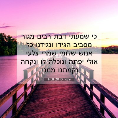 Picture 07 - ירמיה 20:10 HEB - כי שמעתי דבת רבים מגור - Bible Verse Picture