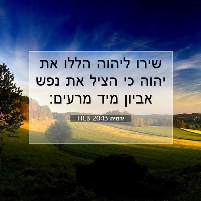 Picture 07 - ירמיה 20:13 HEB - שירו ליהוה הללו את יהוה כי - Bible Verse Picture